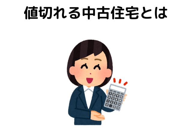 中古住宅,どのくらい値切れる,平均,値引き,特徴
