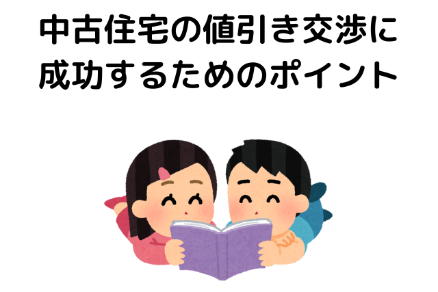 中古住宅,どのくらい値切れる,平均,値引き交渉に成功するためのポイント