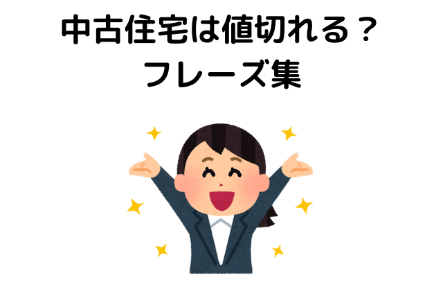 中古住宅,どのくらい値切れる,平均,フレーズ集
