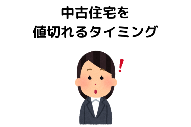 中古住宅,どのくらい値切れる,平均,タイミング
