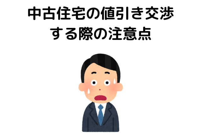中古住宅,どのくらい値切れる,平均,値引き交渉をする際の注意点