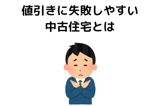 中中古住宅,どのくらい値切れる,平均,値引きに失敗しやすい物件の特徴