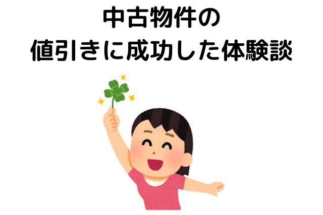 中古住宅,どのくらい値切れる,平均,値引きに成功した体験談