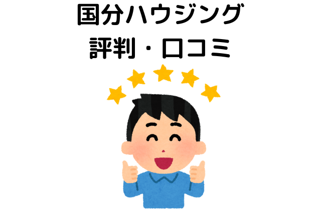 国分ハウジングの評判・口コミ