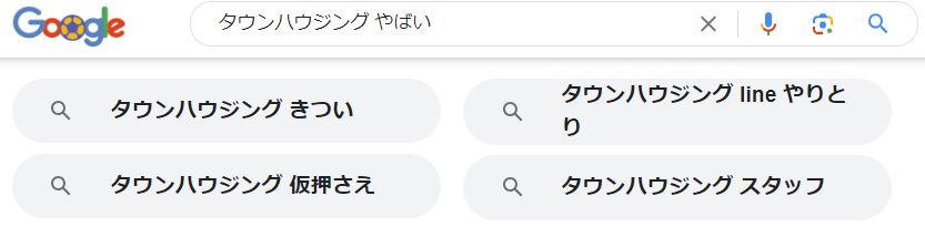 「タウンハウジング　やばい」google関連キーワード
