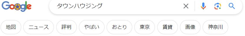 「タウンハウジング」google関連キーワード