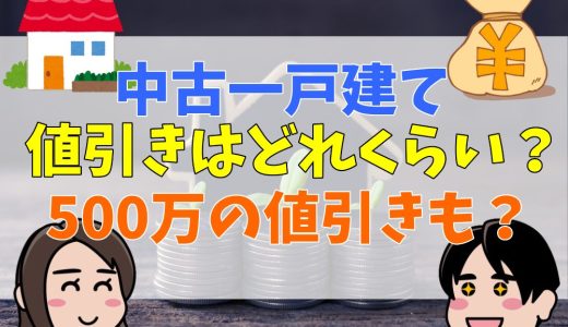 中古一戸建て,値引き,どれくらい,交渉,500万