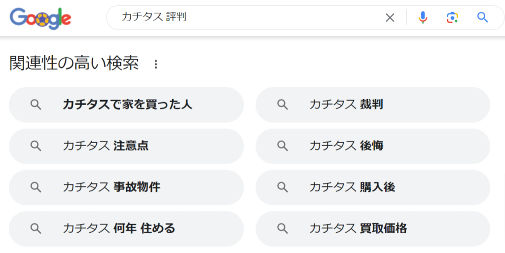 カチタス-評判-Google-検索