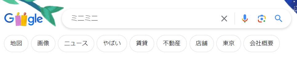 Google検索「ミニミニ」の検索結果