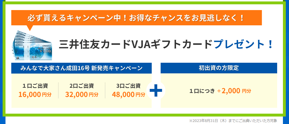 みんなで大家さん　シリーズ成田16号新発売キャンペーンの画像