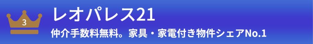 第2位：レオパレス21