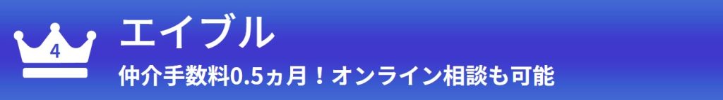 第4位：エイブル