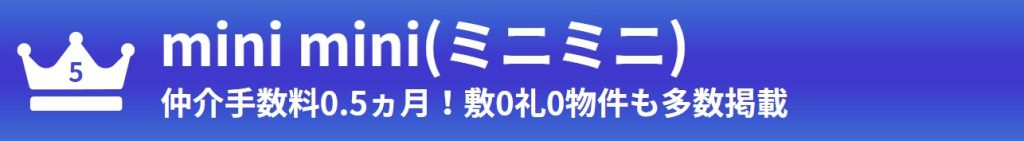 第5位：ミニミニ