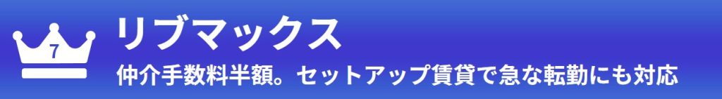 第7位：リブマックス