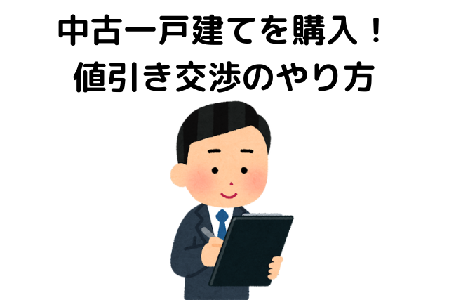 中古一戸建て,値引き,どれくらい,購入, 値引き交渉のやり方
