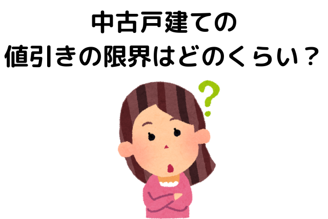 中古一戸建て,値引き,どれくらい,中古戸建ての値引きの限界