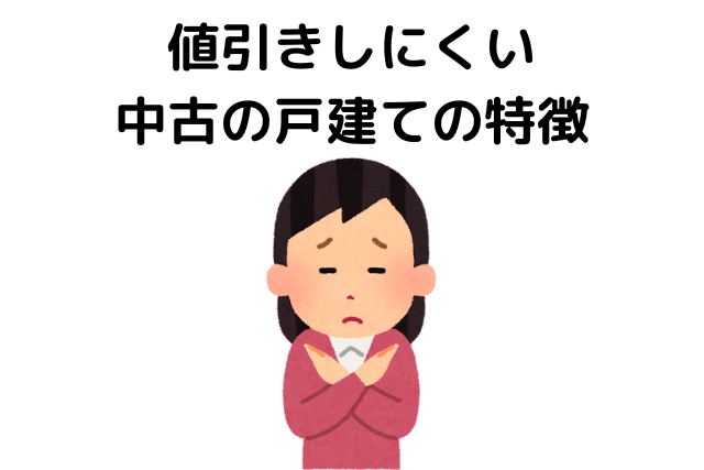 中古一戸建て,値引き,どれくらい,値引きしにくい中古の戸建ての特徴