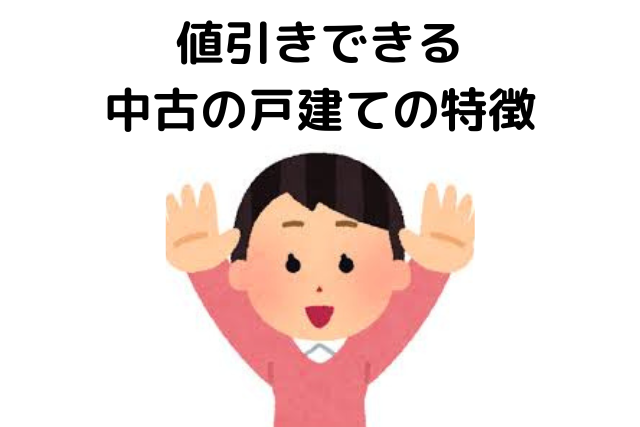 中古一戸建て,値引き,どれくらい,値引きできる中古の戸建ての特徴