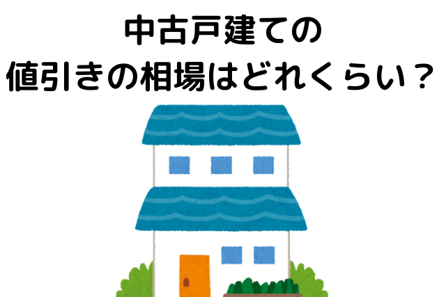 中古一戸建て,値引き,どれくらい,中古戸建の値引きの相場