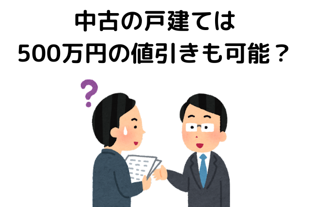 中古一戸建て,値引き,どれくらい,中古の戸建て,500万円の値引き,可能