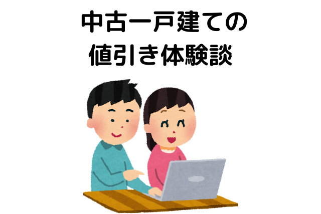 中古一戸建て,値引き,どれくらい,値引き体験談