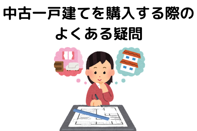 中古一戸建て,値引き,どれくらい,購入する際のよくある疑問