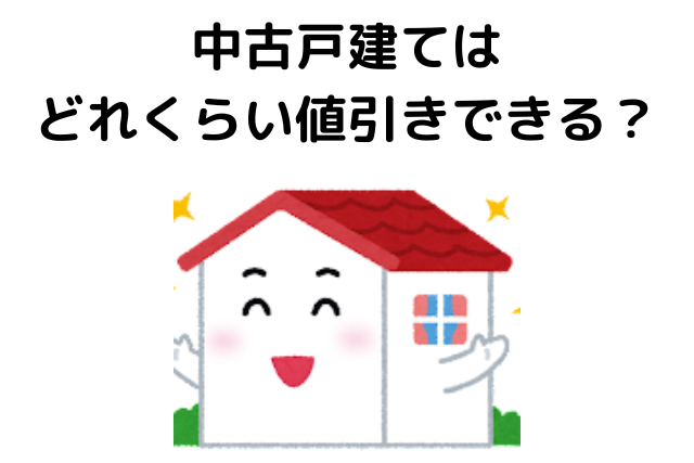 中古一戸建て,値引き,どれくらい,可能
