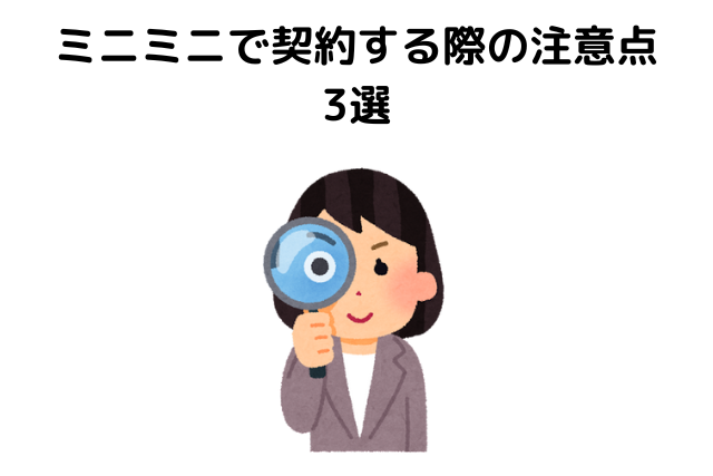 ミニミニで契約する際の注意点3選