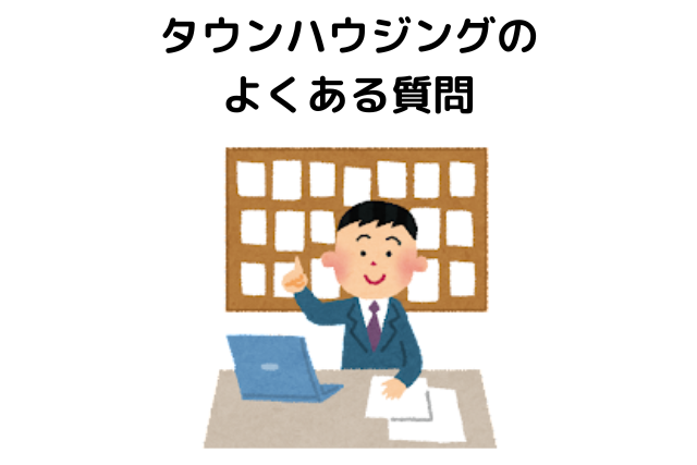タウンハウジングのよくある質問