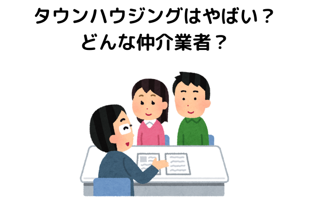タウンハウジングはやばい？どんな仲介業者？