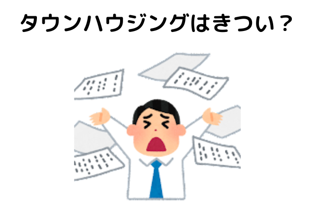 タウンハウジングはきつい？