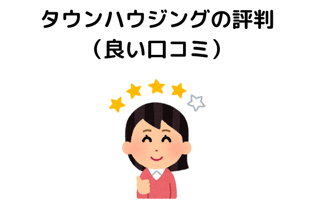 タウンハウジングの評判（良い口コミ）