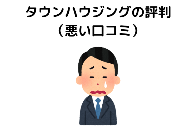 タウンハウジングの評判（悪い口コミ）