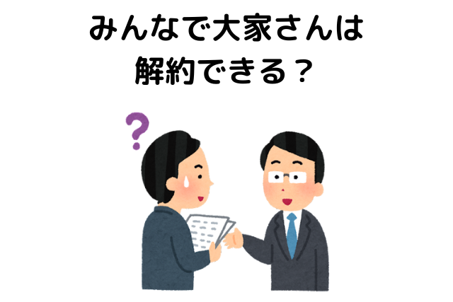 みんなで大家さんは解約できる？