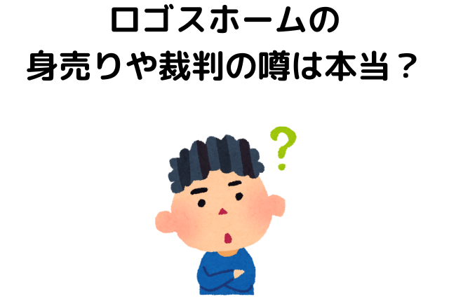 ロゴスホームの 身売りや裁判の噂は本当？