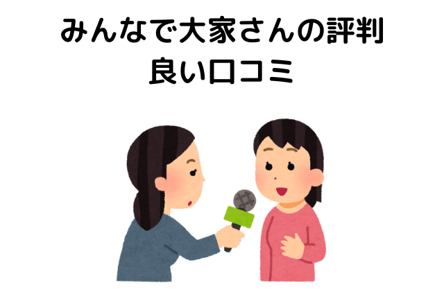 みんなで大家さんの評判（良い口コミ）