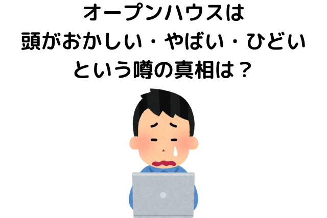 オープンハウスは頭がおかしい・やばい・ひどいという噂の真相は？