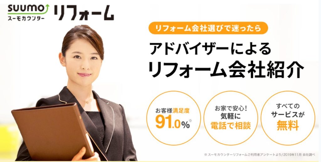 SUUMOリフォーム公式