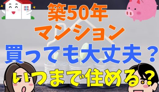 築50年のマンションは買っても大丈夫？アイキャッチ画像