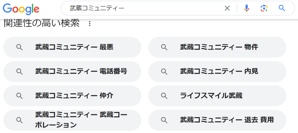 武蔵コミュニティーの検索結果