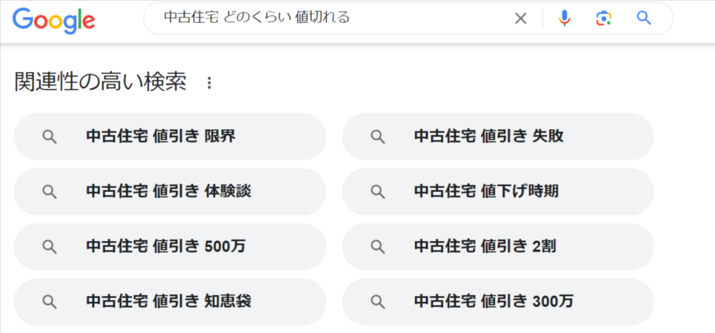 中古住宅-どのくらい-値切れる-Google-検索