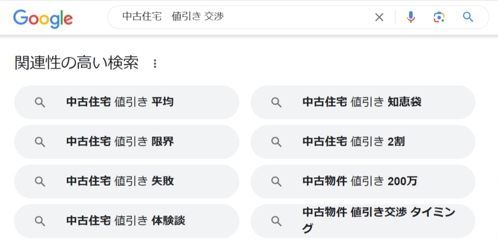 中古住宅-値引き-交渉-Google-検索