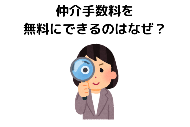 仲介手数料を無料にできるのはなぜ？