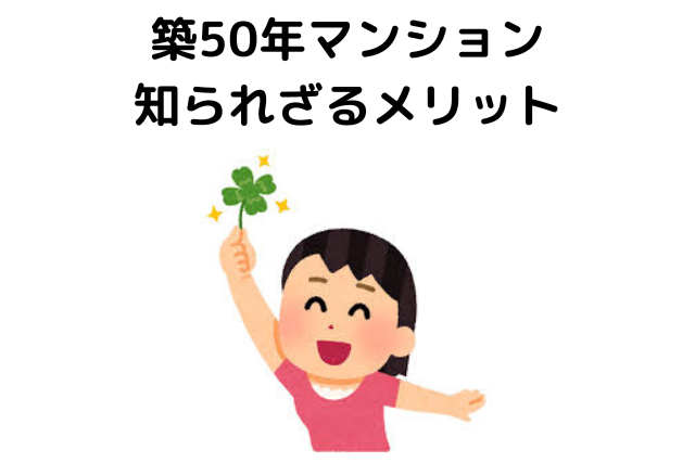 築50年マンションは買っても大丈夫？ 知られざるメリット