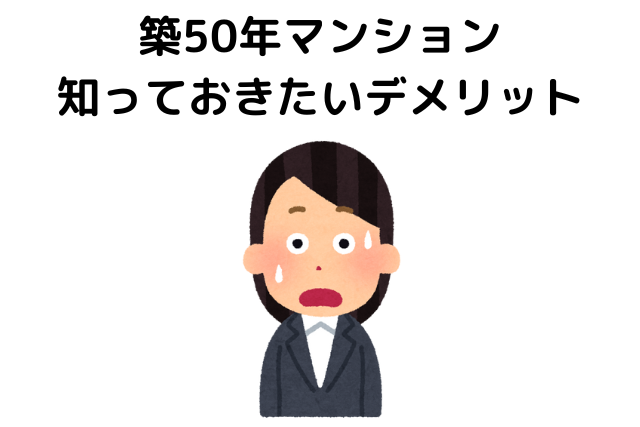 築50年マンション買っても大丈夫？知っておきたいデメリット