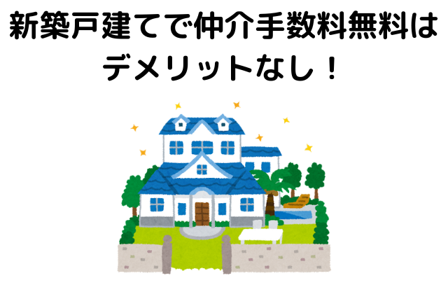 新築戸建てで仲介手数料無料はデメリットなし！