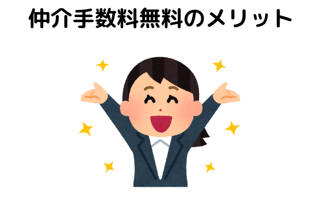 仲介手数料無料のメリット