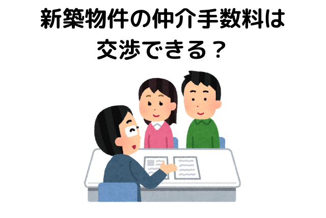 新築物件の仲介手数料は交渉できる？