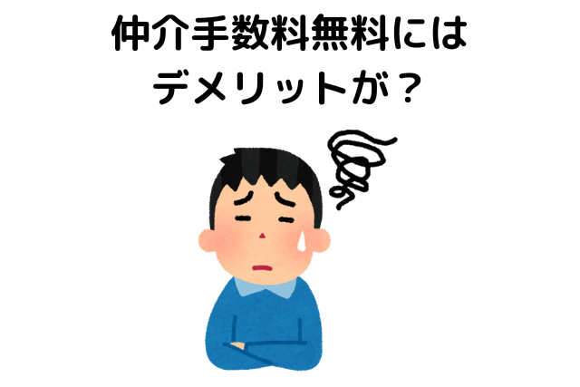 仲介手数料無料にはデメリットが？