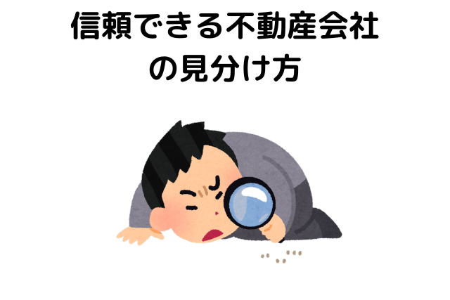 信頼できる不動産会社の見分け方